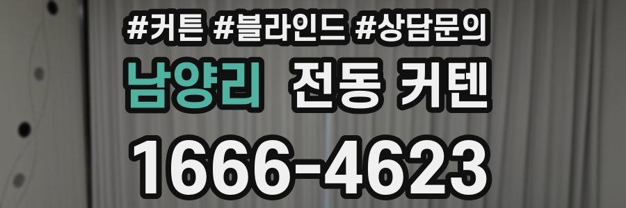남양리 전동 커텐