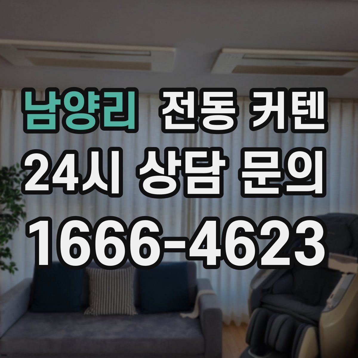 남양리 전동 커텐