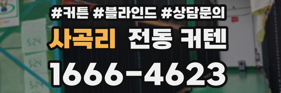 사곡리 전동 커텐