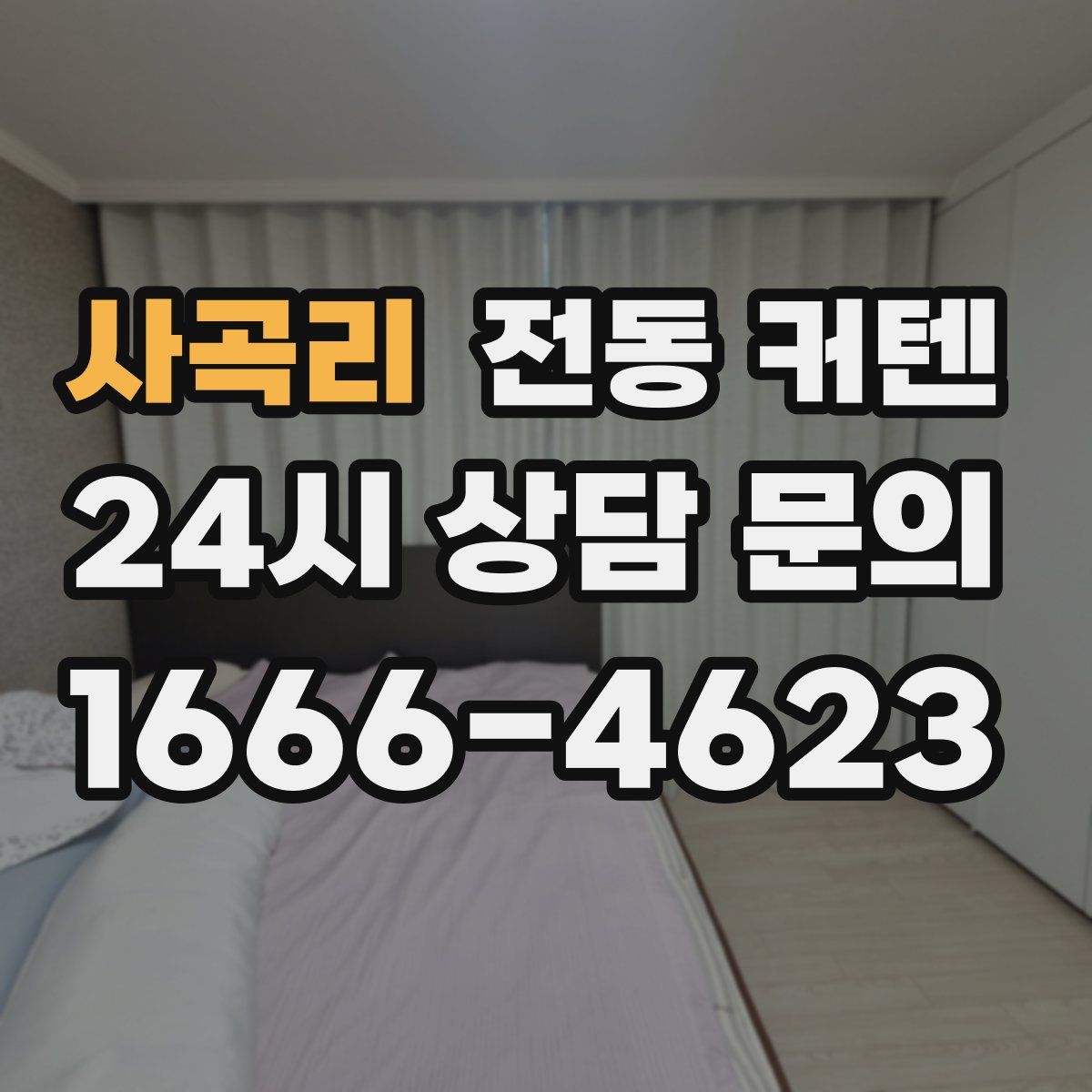 사곡리 전동 커텐