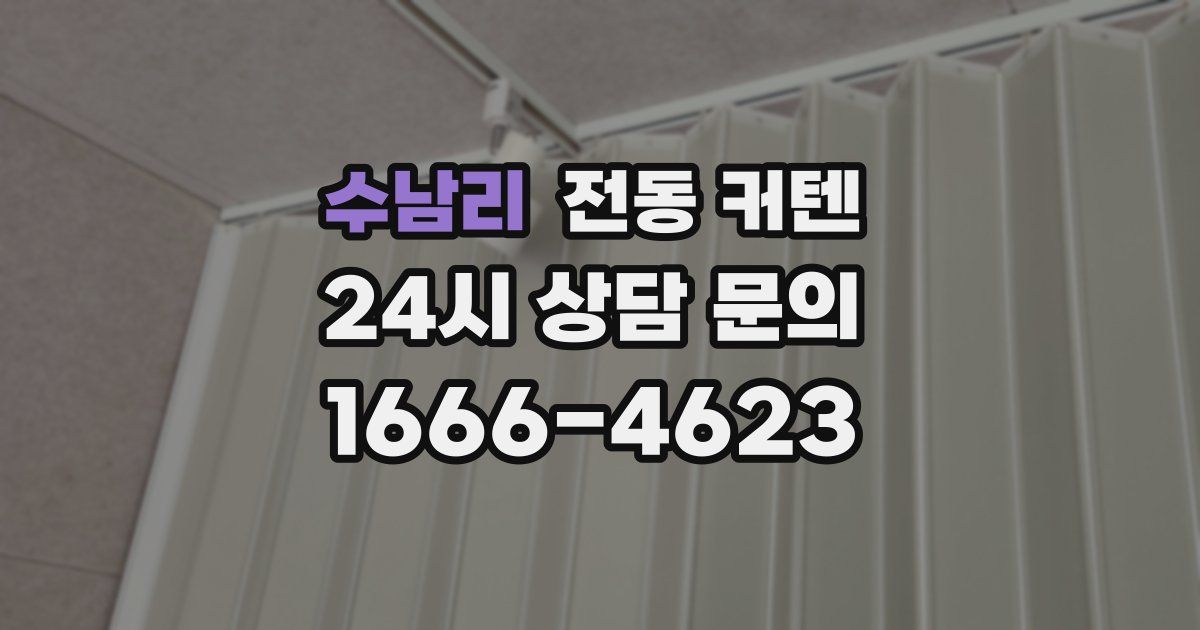 수남리 전동 커텐