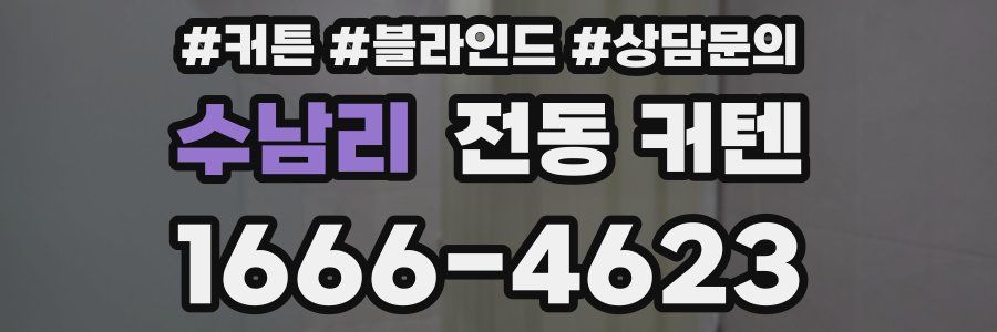 수남리 전동 커텐