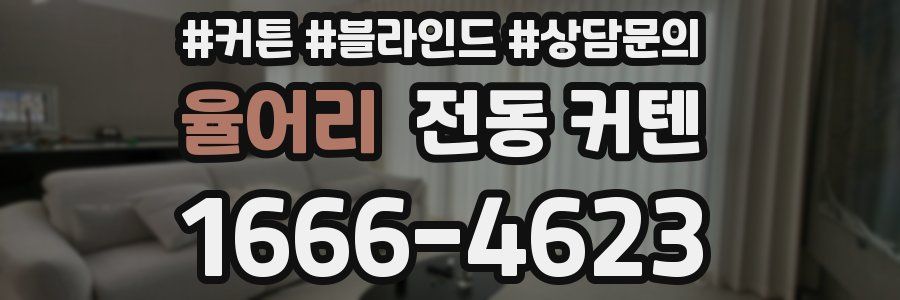 율어리 전동 커텐