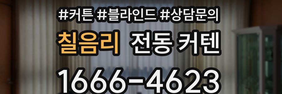 칠음리 전동 커텐