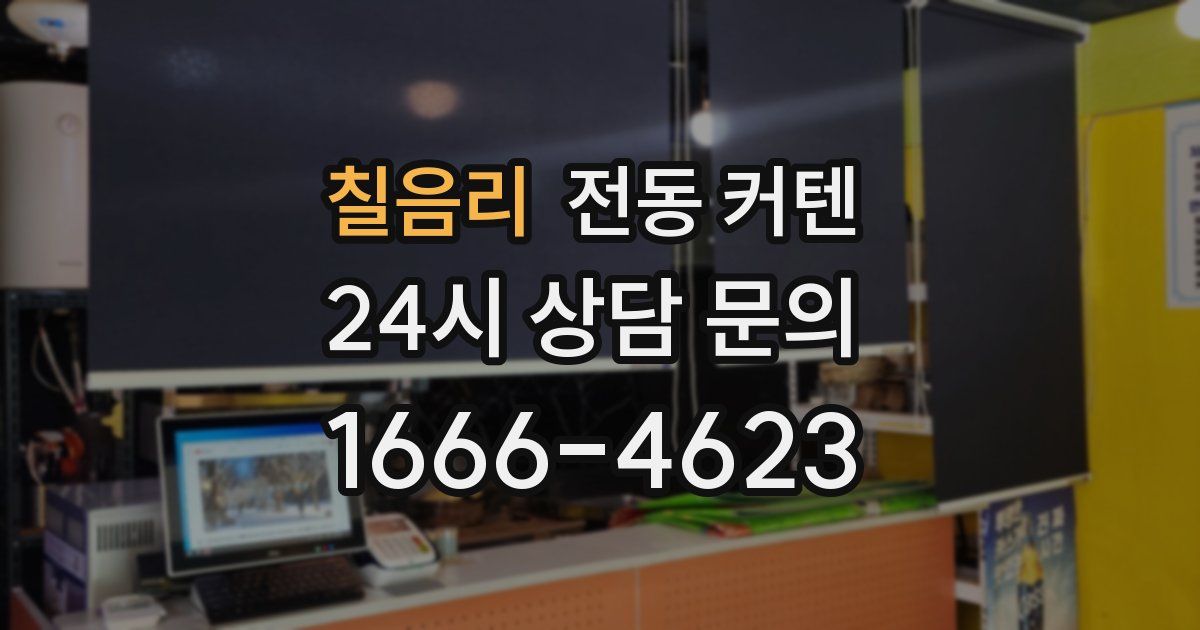 칠음리 전동 커텐