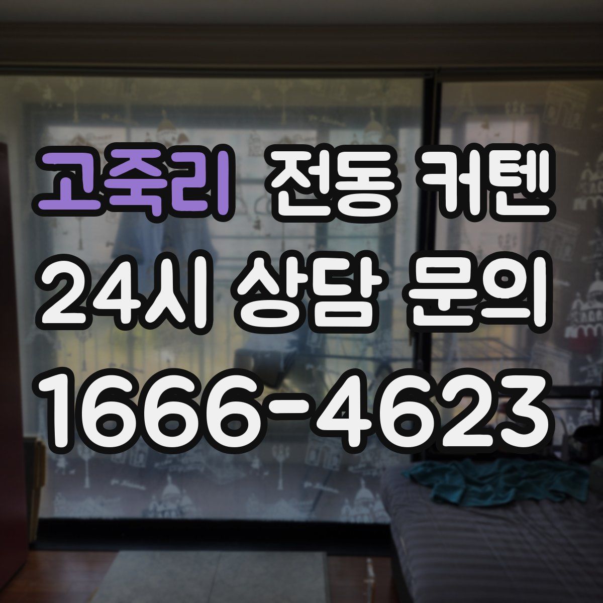 고죽리 전동 커텐