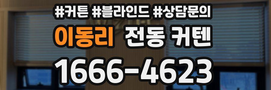 이동리 전동 커텐