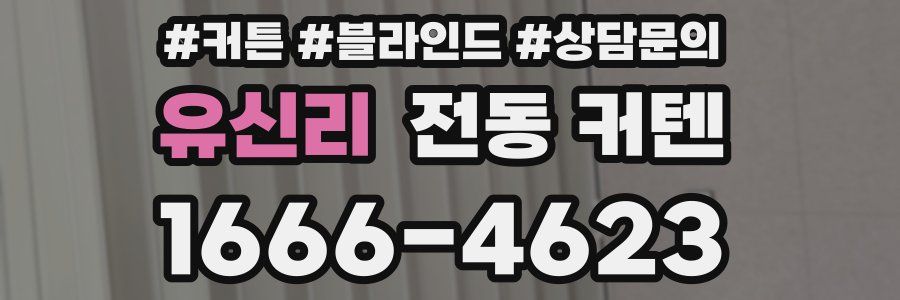 유신리 전동 커텐