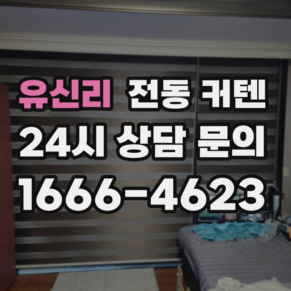 유신리 전동 커텐