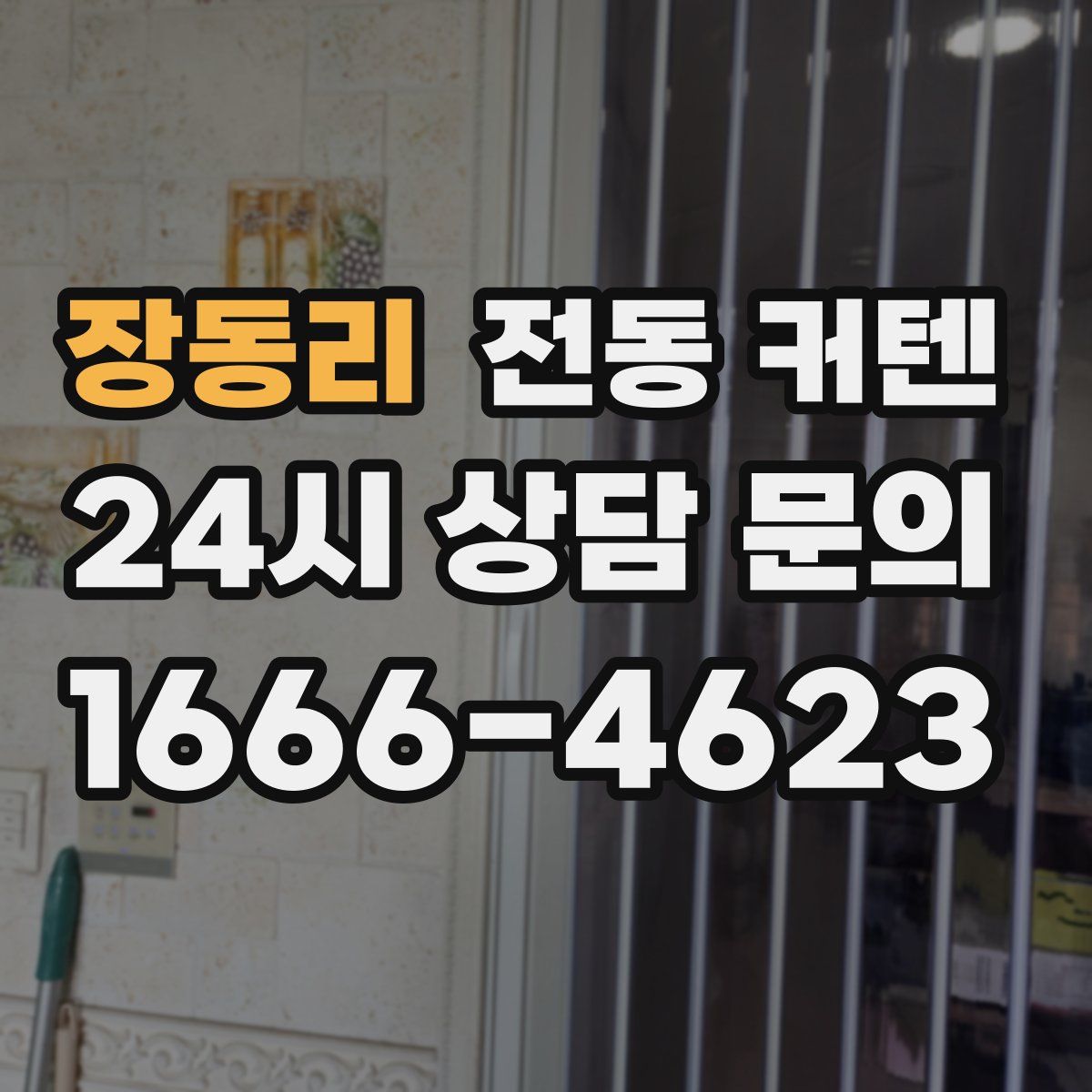 장동리 전동 커텐