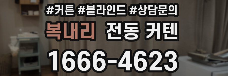 복내리 전동 커텐
