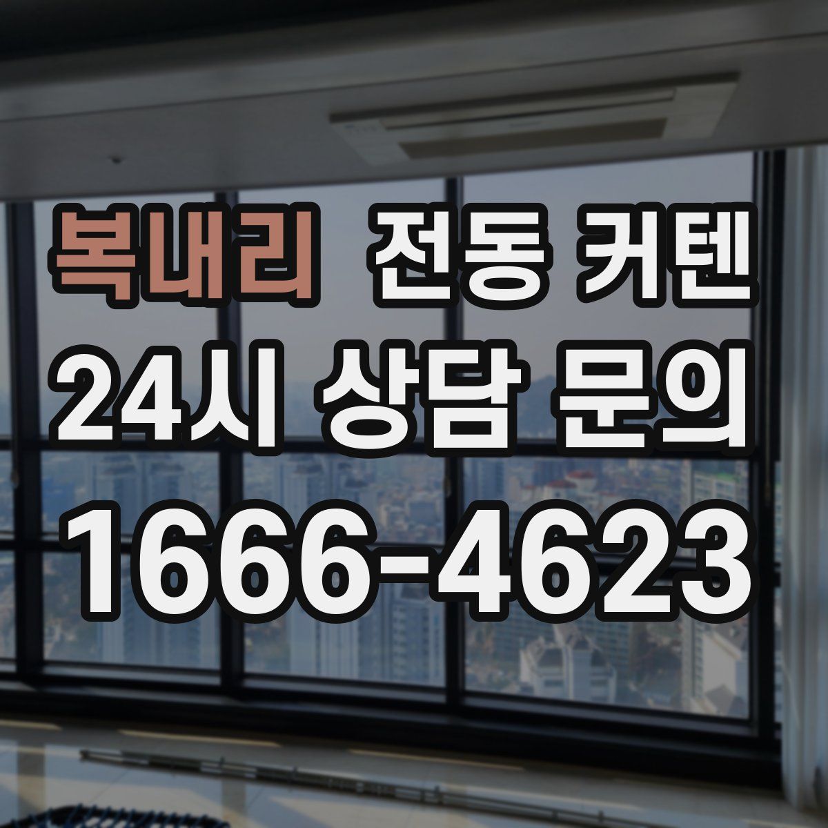 복내리 전동 커텐