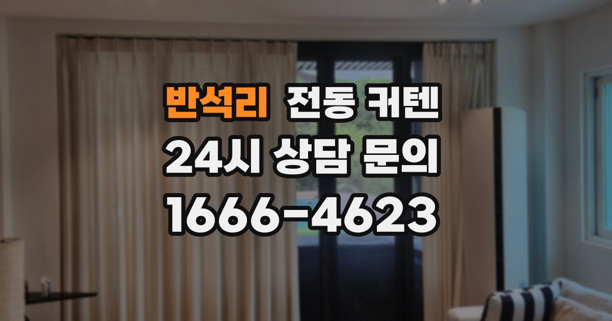 반석리 전동 커텐