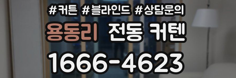 용동리 전동 커텐