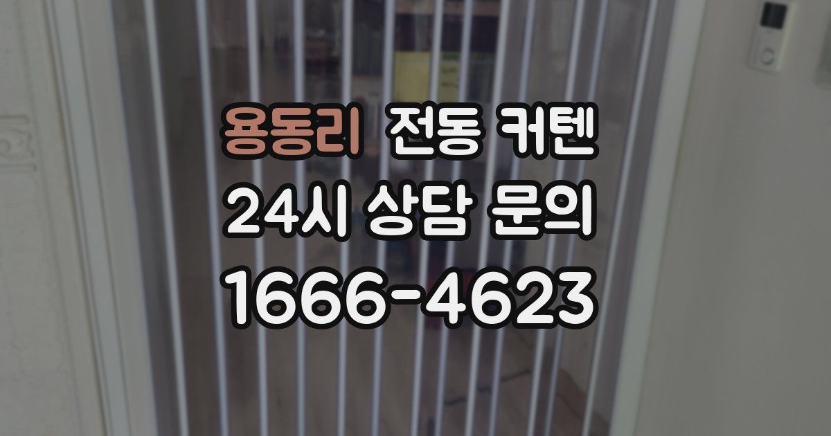 용동리 전동 커텐