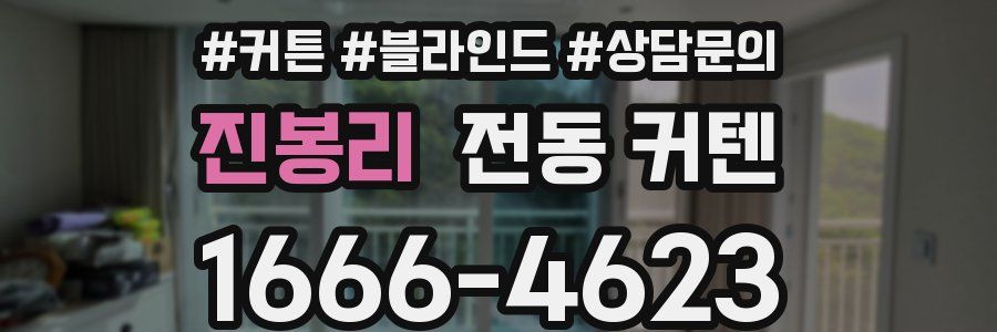 진봉리 전동 커텐
