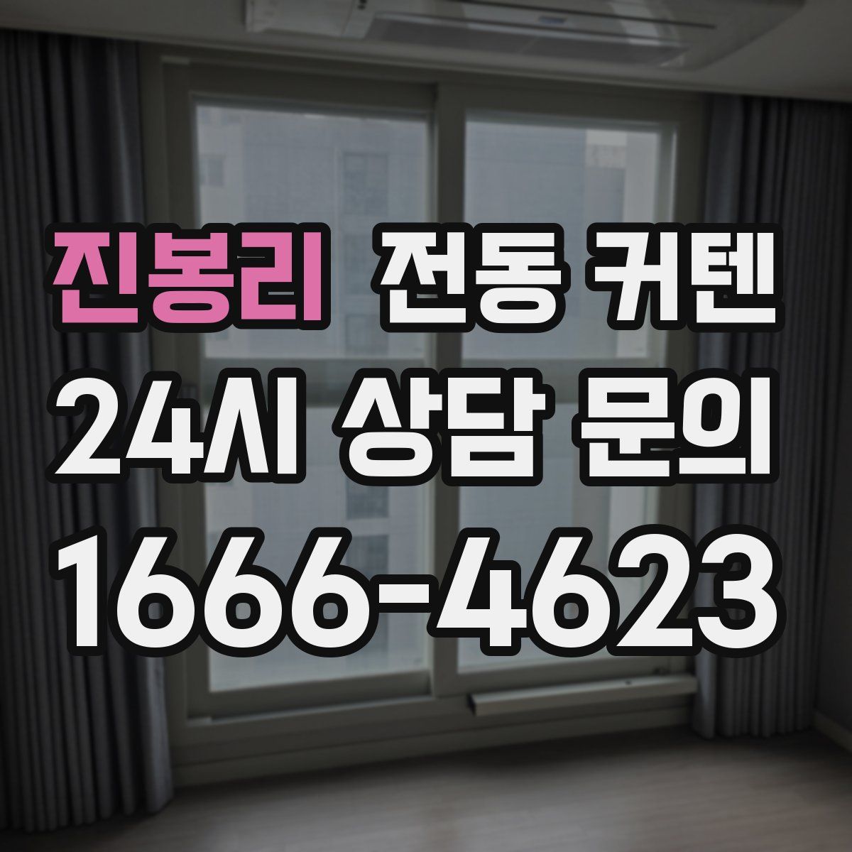 진봉리 전동 커텐