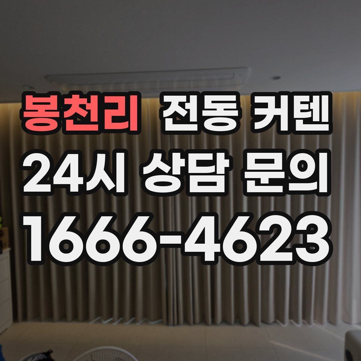봉천리 전동 커텐
