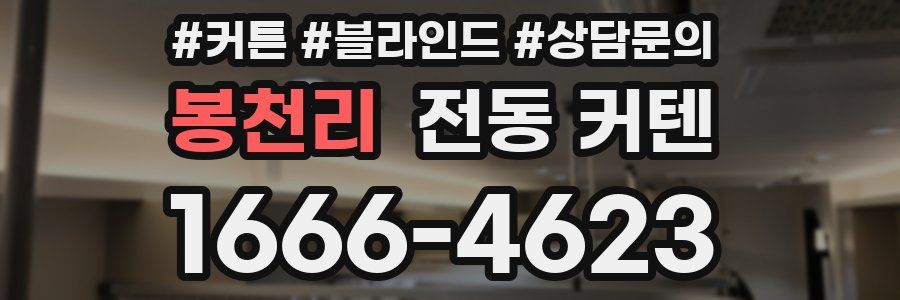 봉천리 전동 커텐