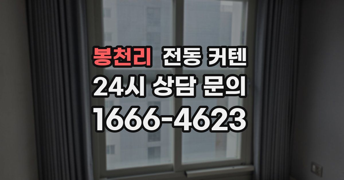 봉천리 전동 커텐