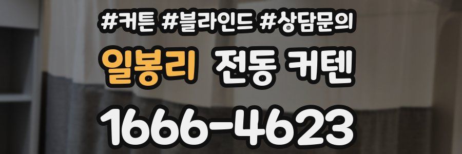 일봉리 전동 커텐