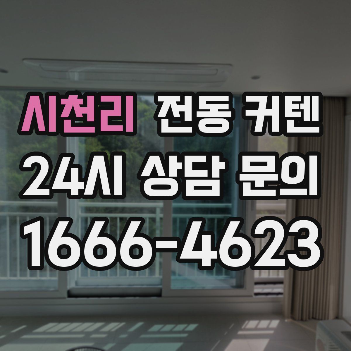 시천리 전동 커텐