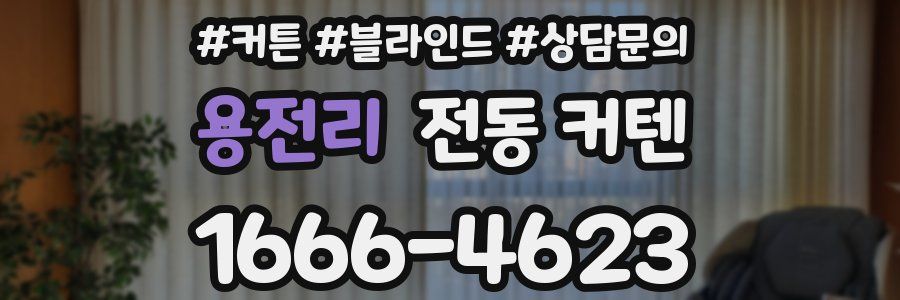 용전리 전동 커텐