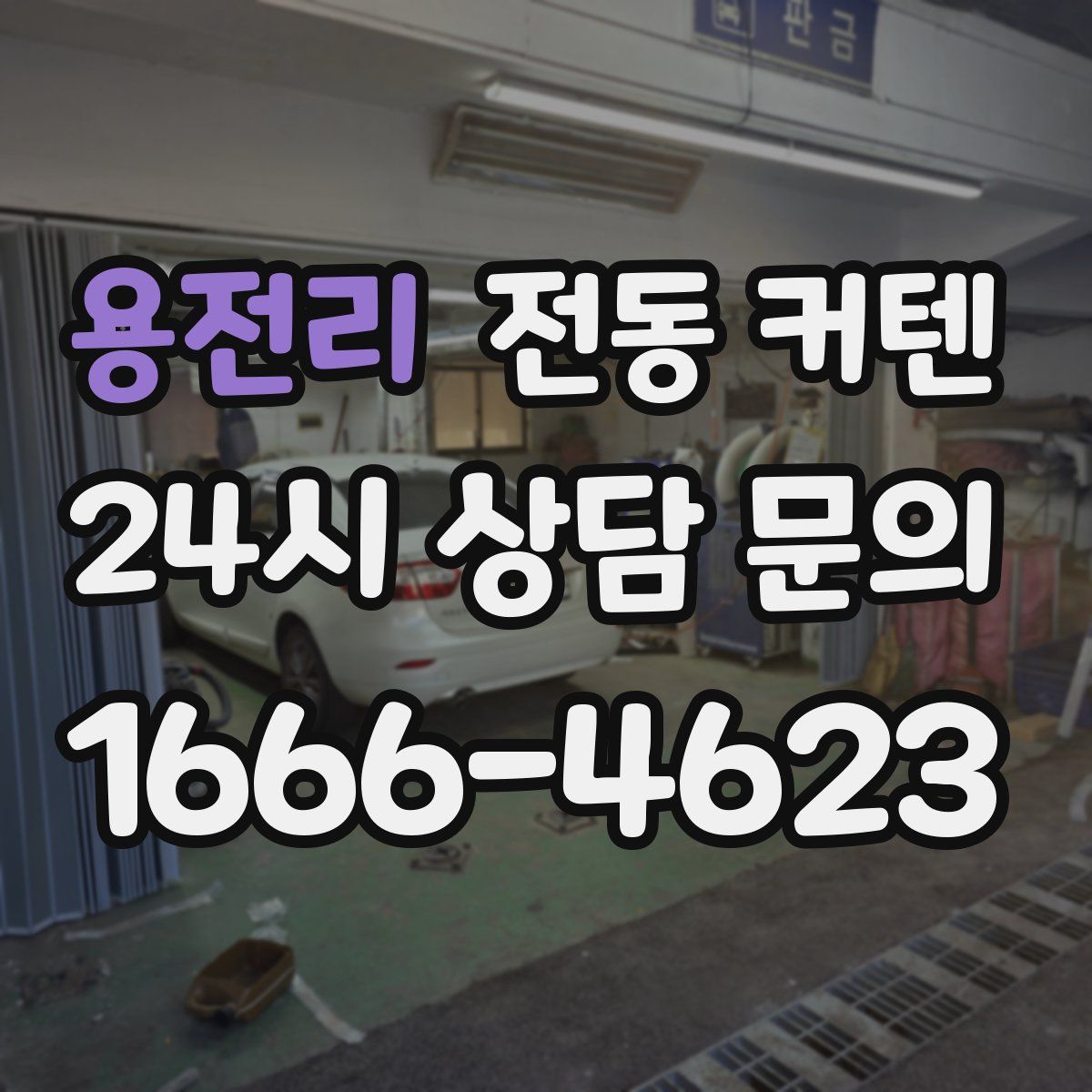 용전리 전동 커텐