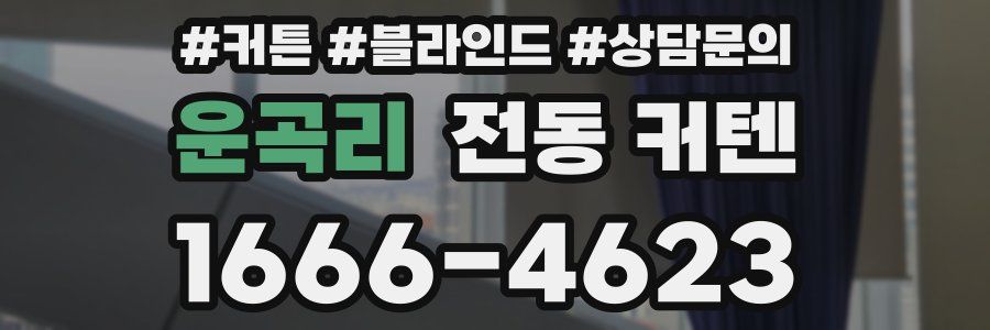 운곡리 전동 커텐