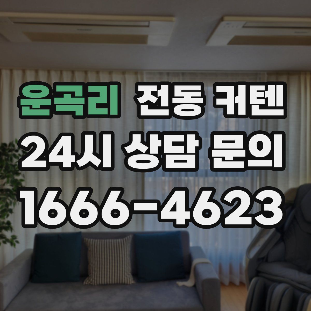 운곡리 전동 커텐