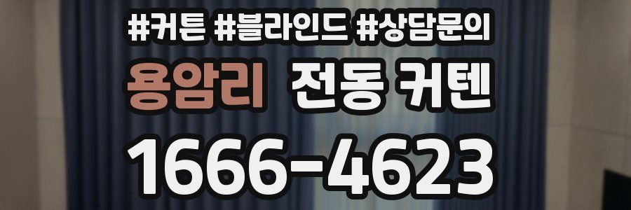 용암리 전동 커텐