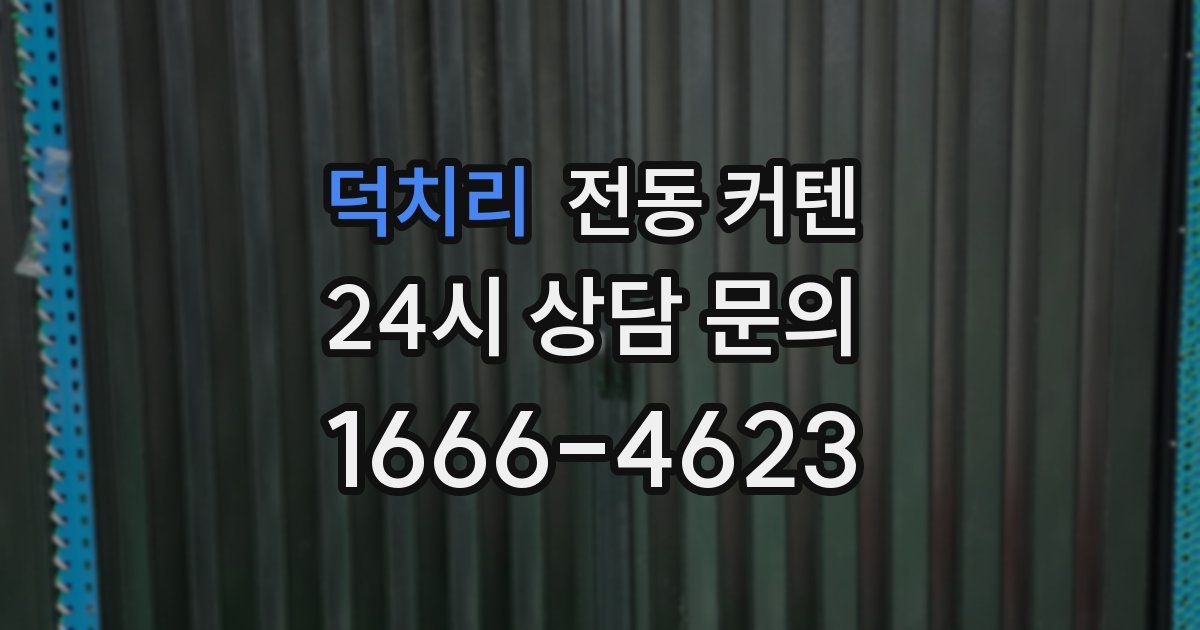 덕치리 전동 커텐