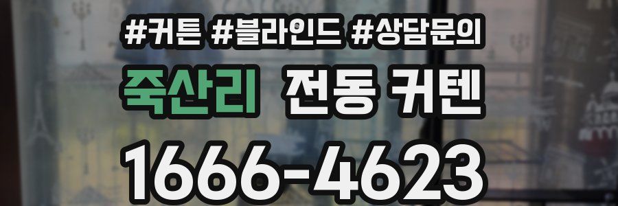 죽산리 전동 커텐