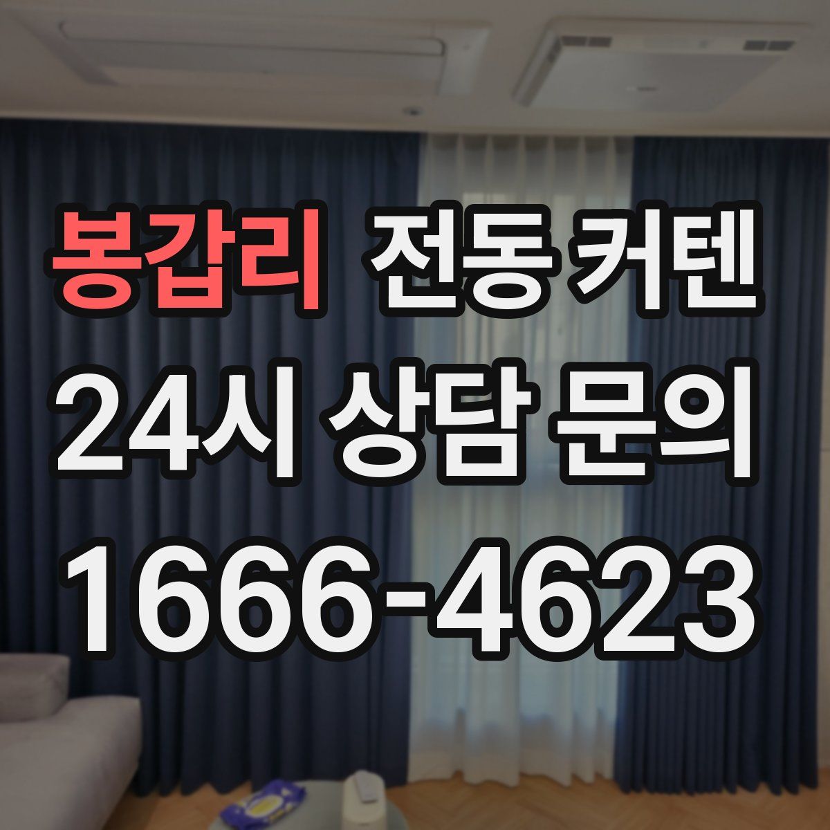 봉갑리 전동 커텐