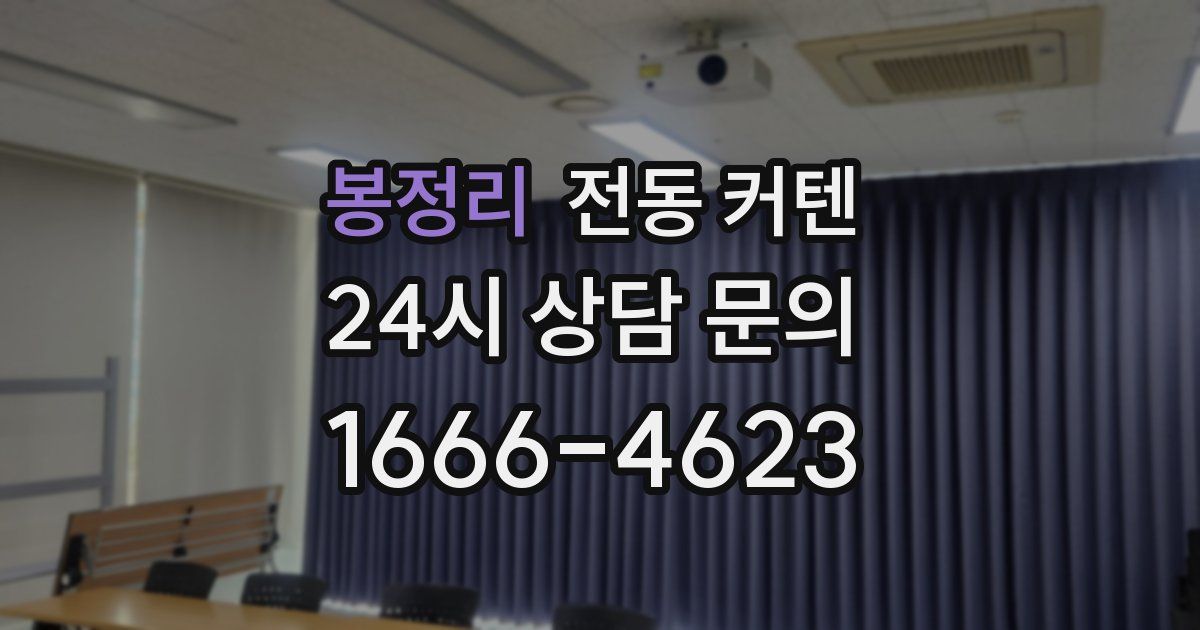 봉정리 전동 커텐
