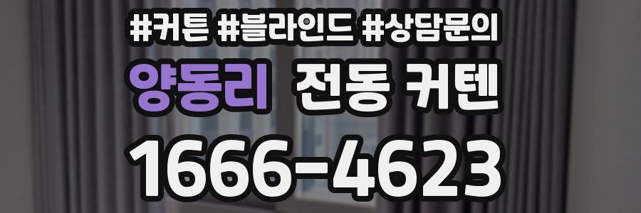 양동리 전동 커텐