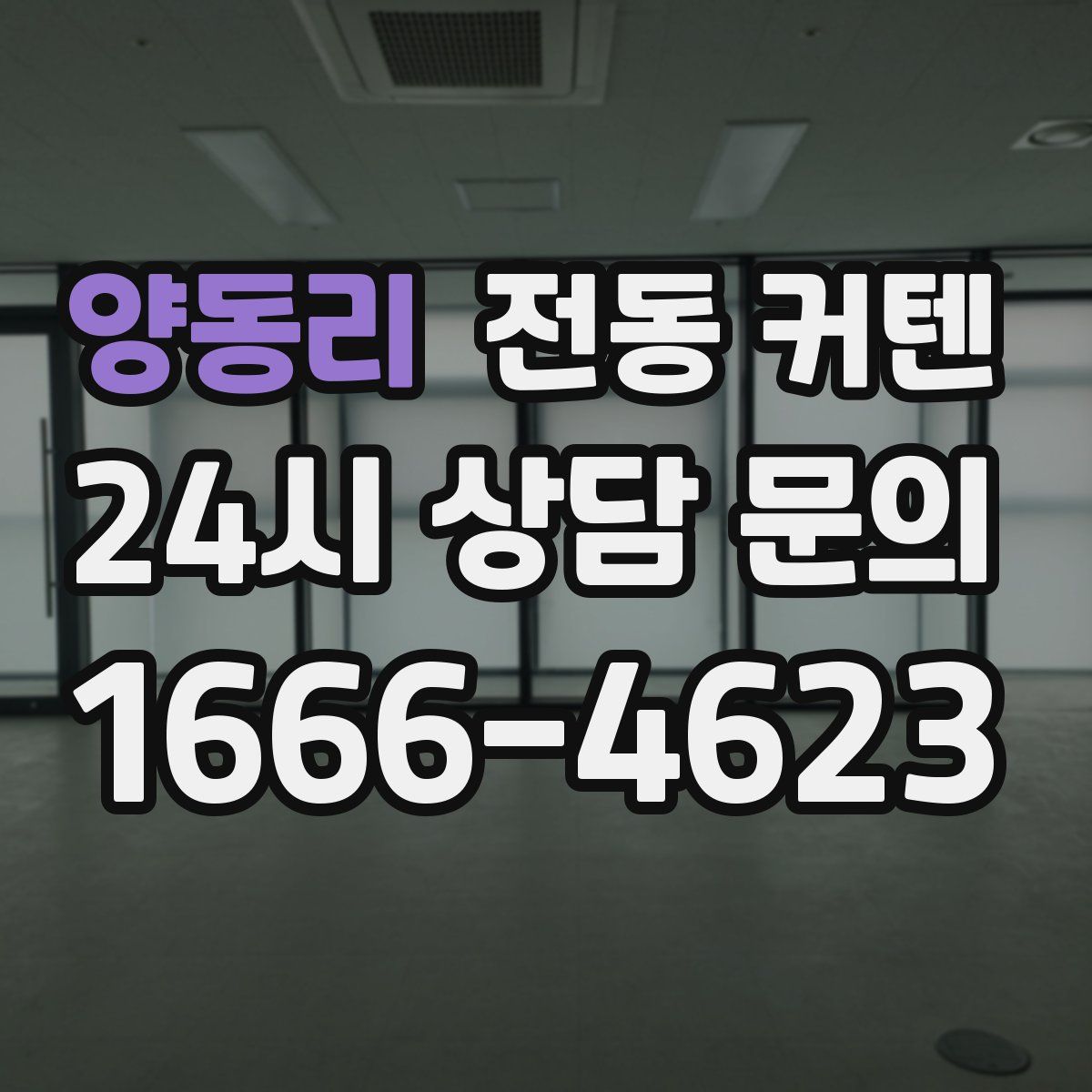 양동리 전동 커텐
