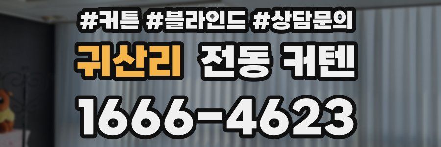 귀산리 전동 커텐