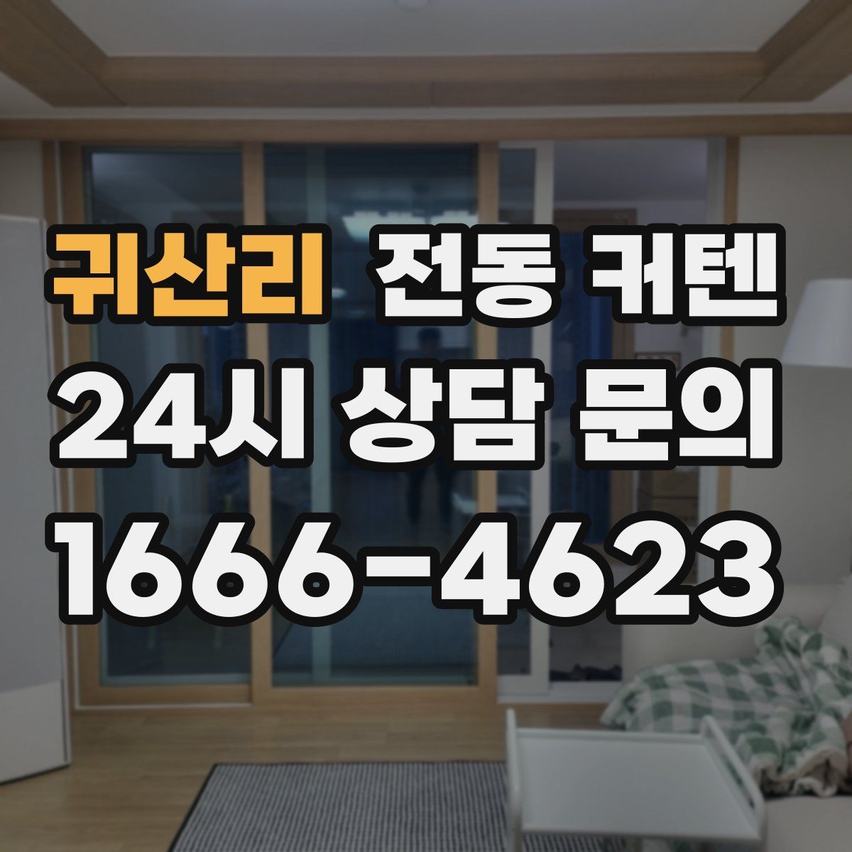 귀산리 전동 커텐