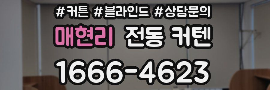매현리 전동 커텐