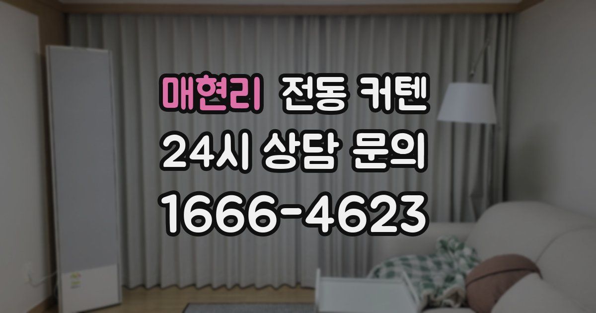 매현리 전동 커텐