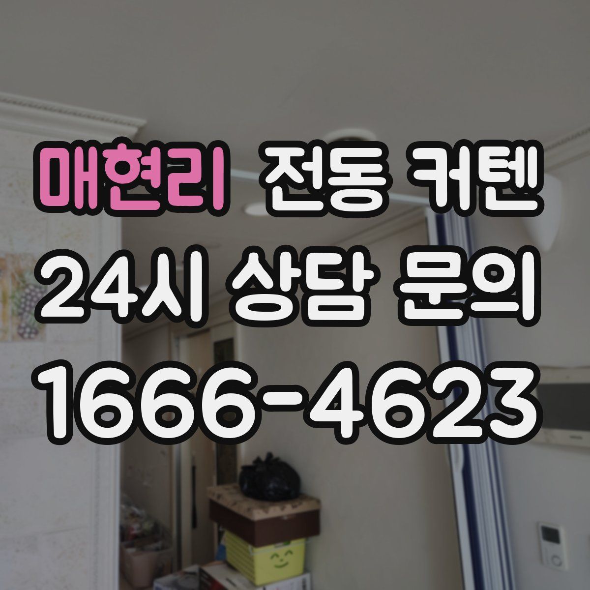 매현리 전동 커텐