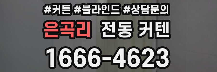은곡리 전동 커텐