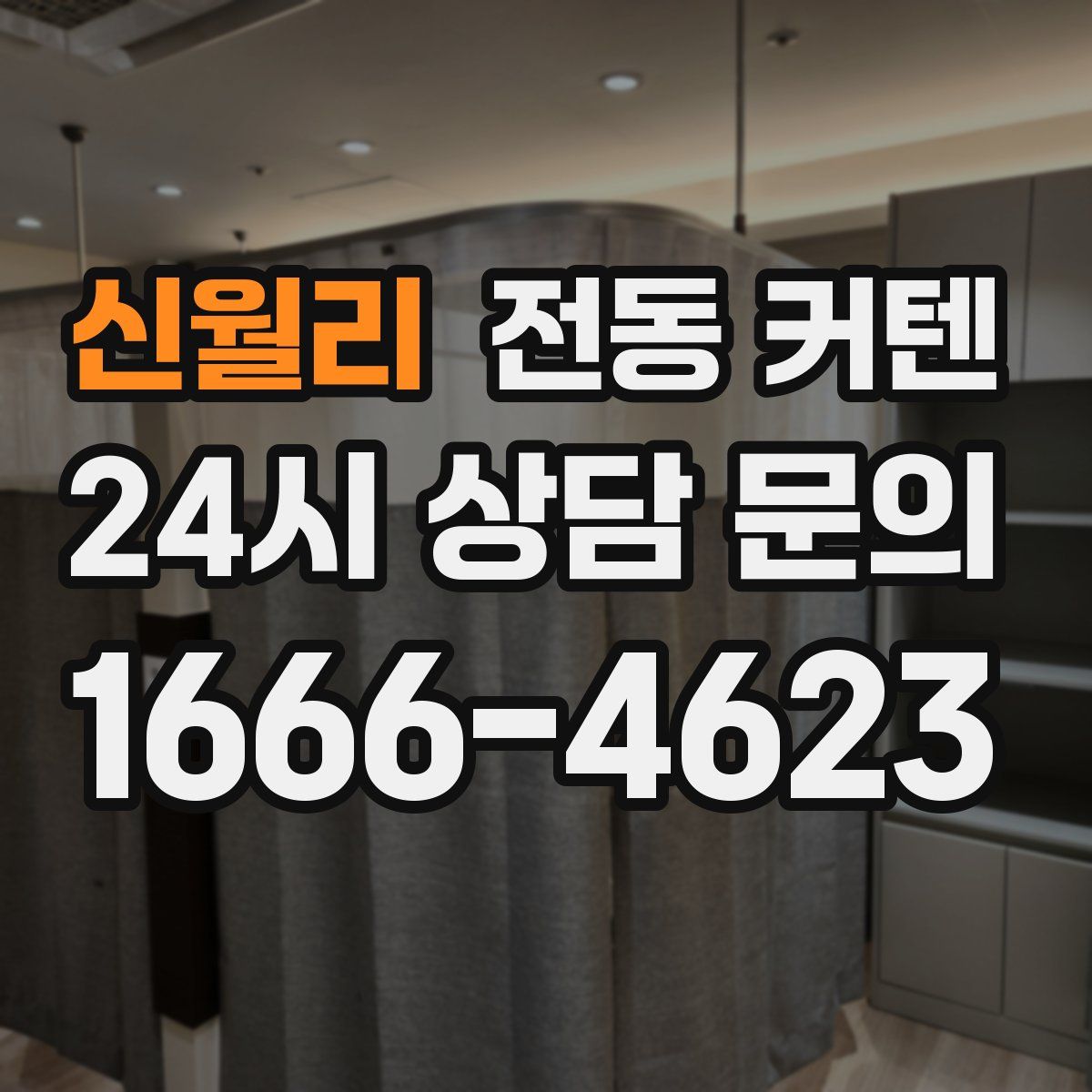 신월리 전동 커텐