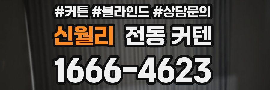 신월리 전동 커텐