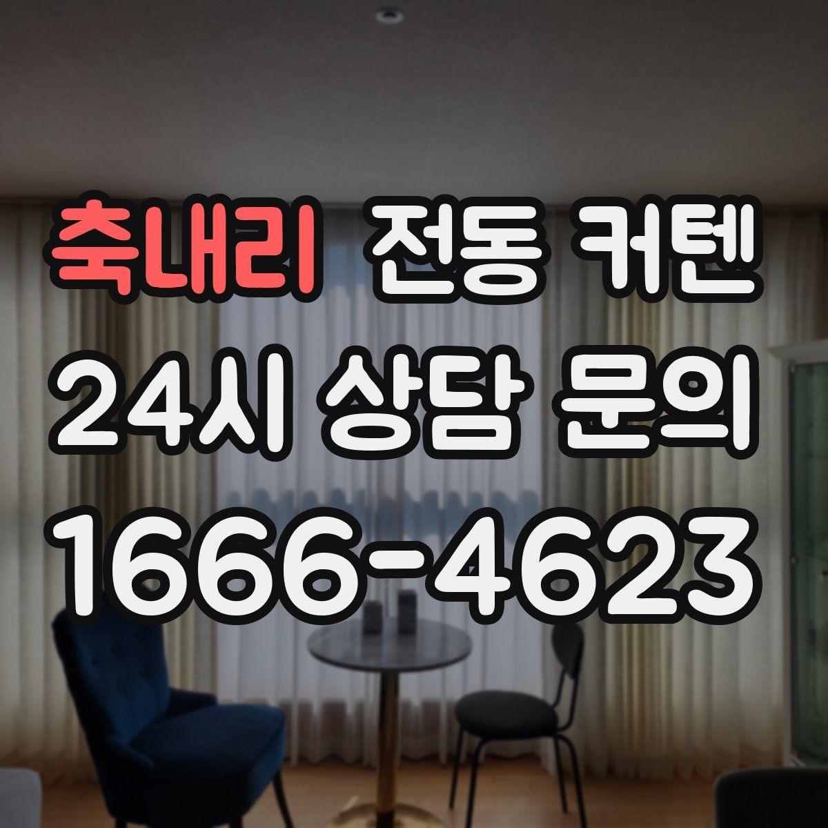 축내리 전동 커텐