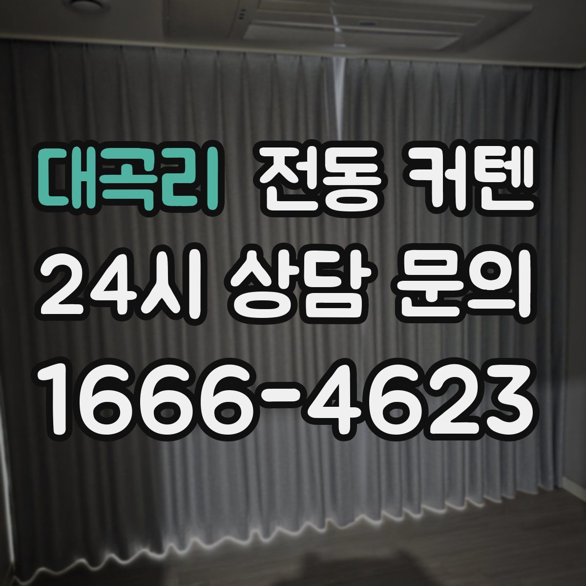 대곡리 전동 커텐