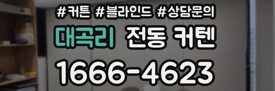 대곡리 전동 커텐