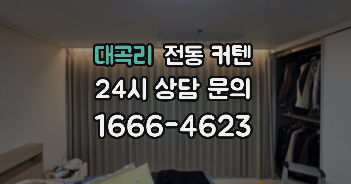 대곡리 전동 커텐