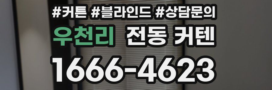 우천리 전동 커텐